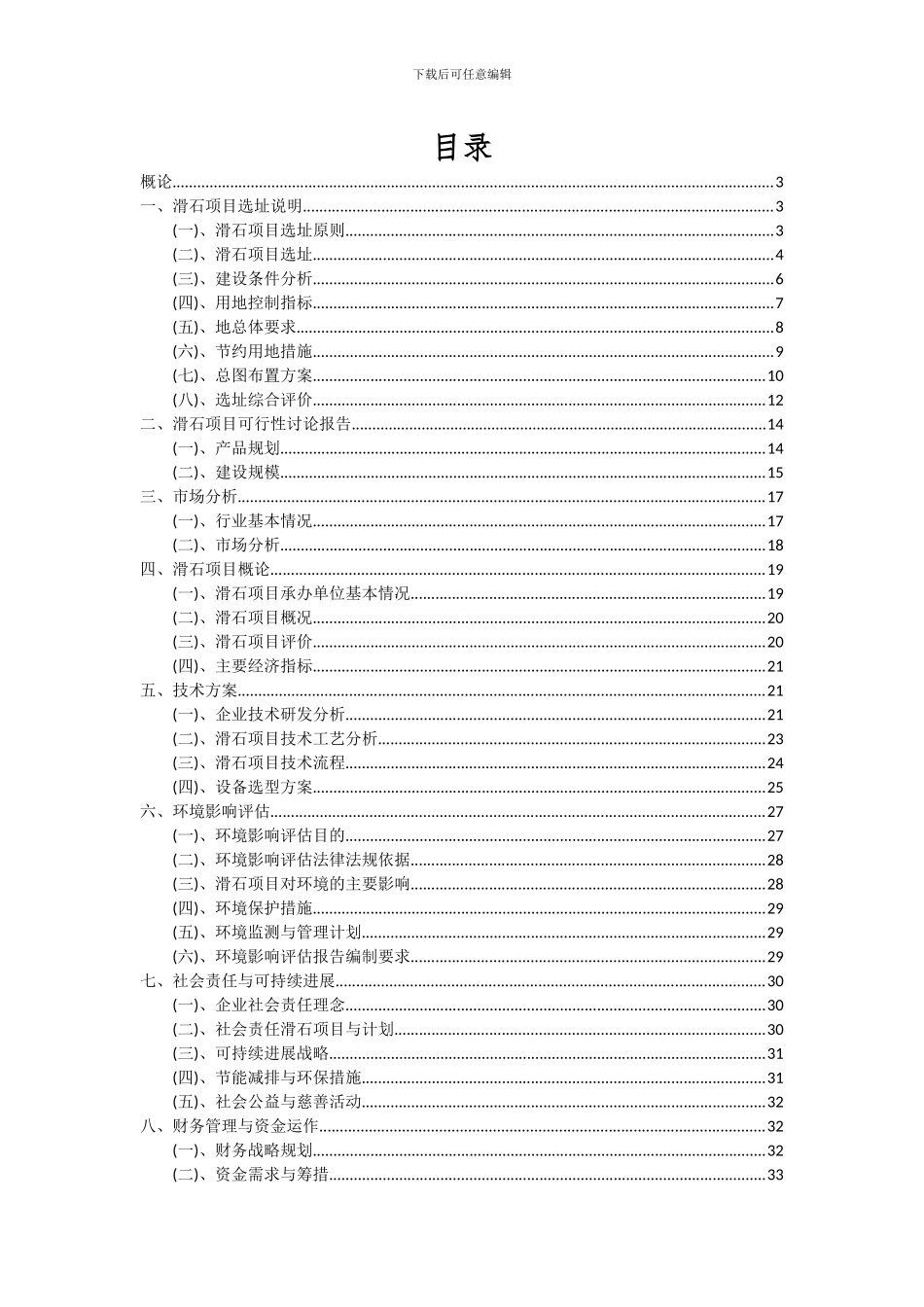 2024年滑石项目投资分析及可行性报告_第2页