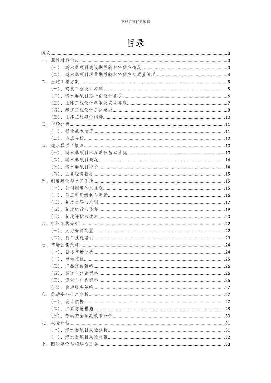 2024年滗水器项目可行性研究报告_第2页
