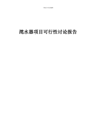 2024年滗水器项目可行性研究报告