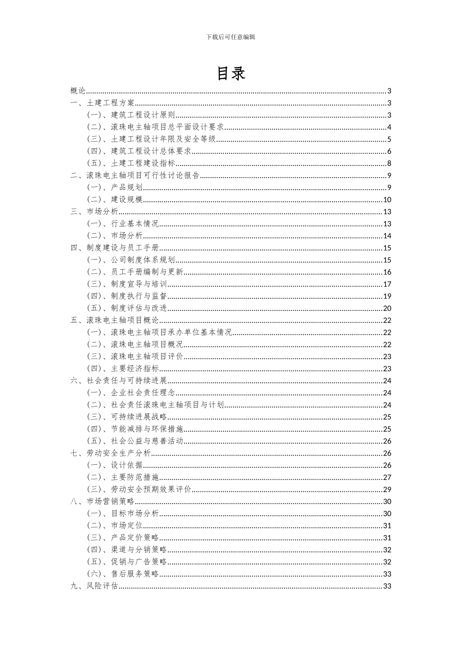 2024年滚珠电主轴项目深度研究分析报告_第2页