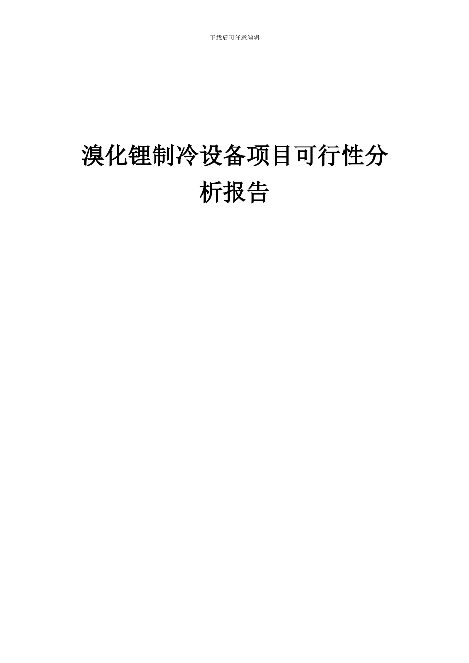 2024年溴化锂制冷设备项目可行性分析报告_第1页