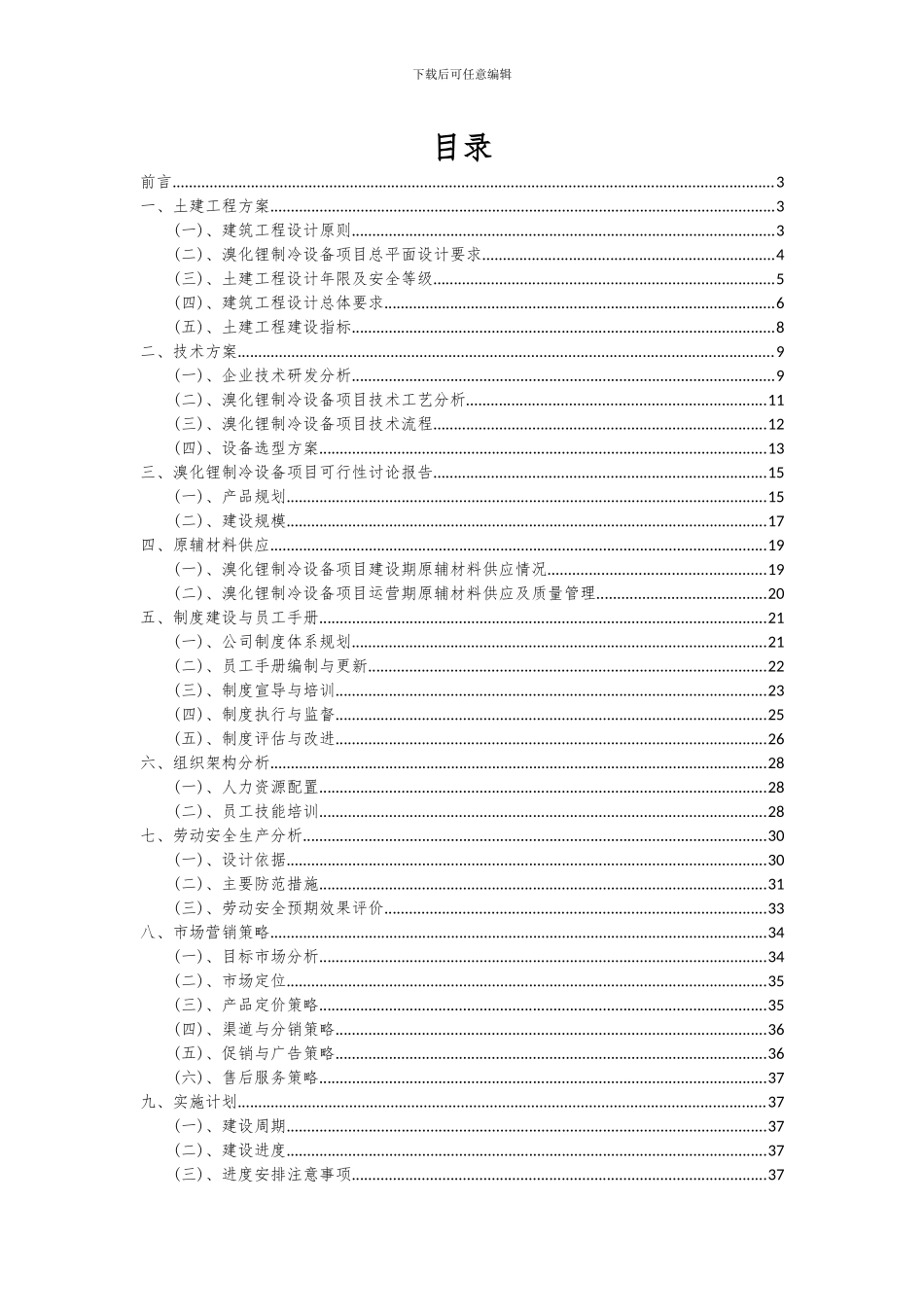 2024年溴化锂制冷设备项目可行性分析报告_第2页