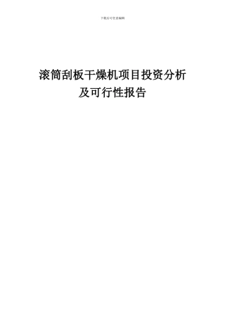 2024年滚筒刮板干燥机项目投资分析及可行性报告