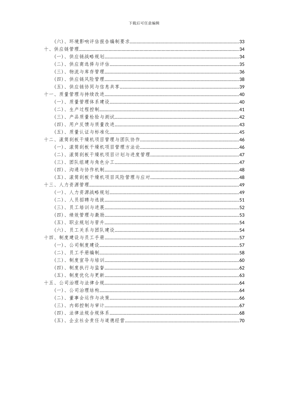 2024年滚筒刮板干燥机项目可行性分析报告_第3页