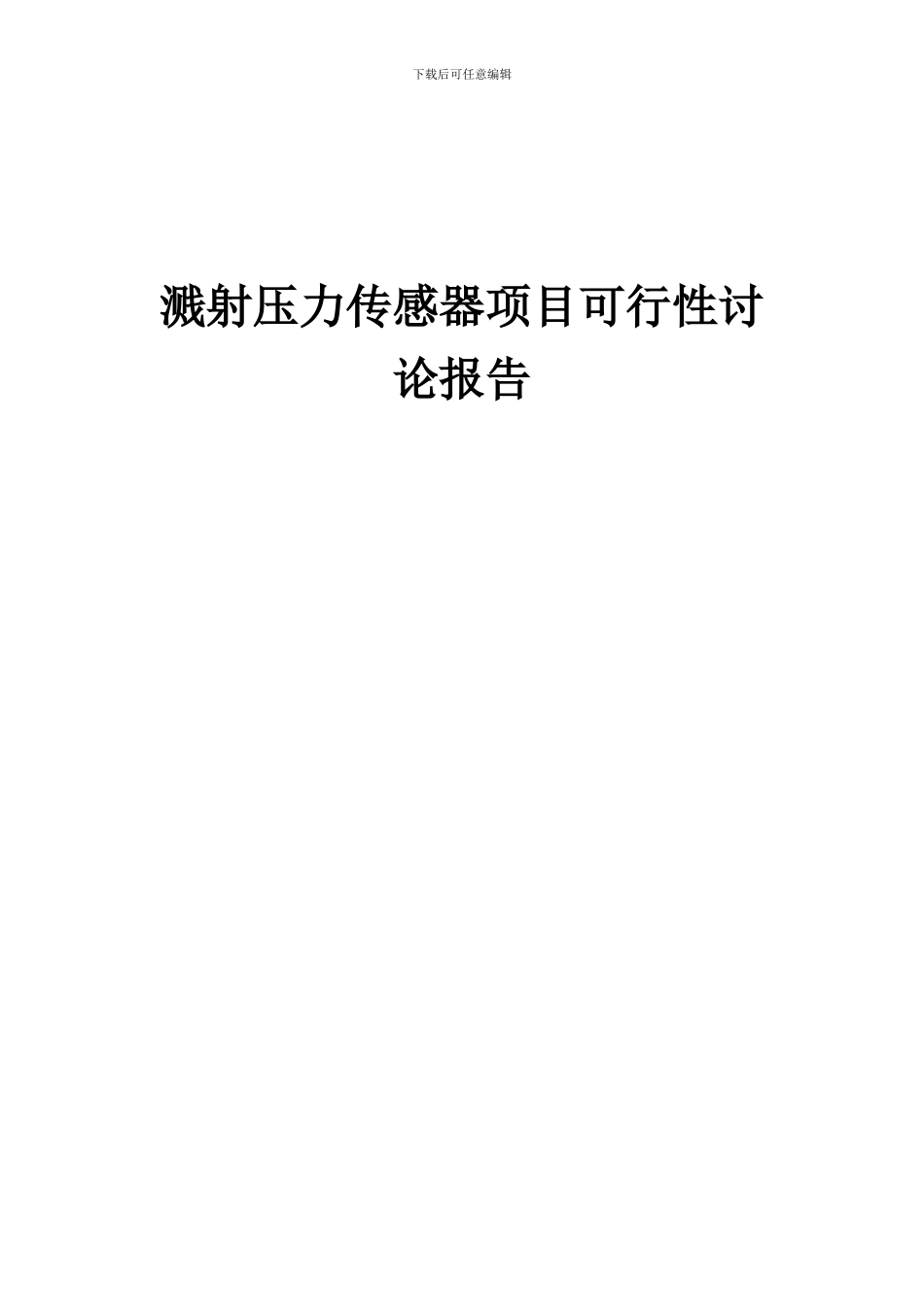 2024年溅射压力传感器项目可行性研究报告_第1页