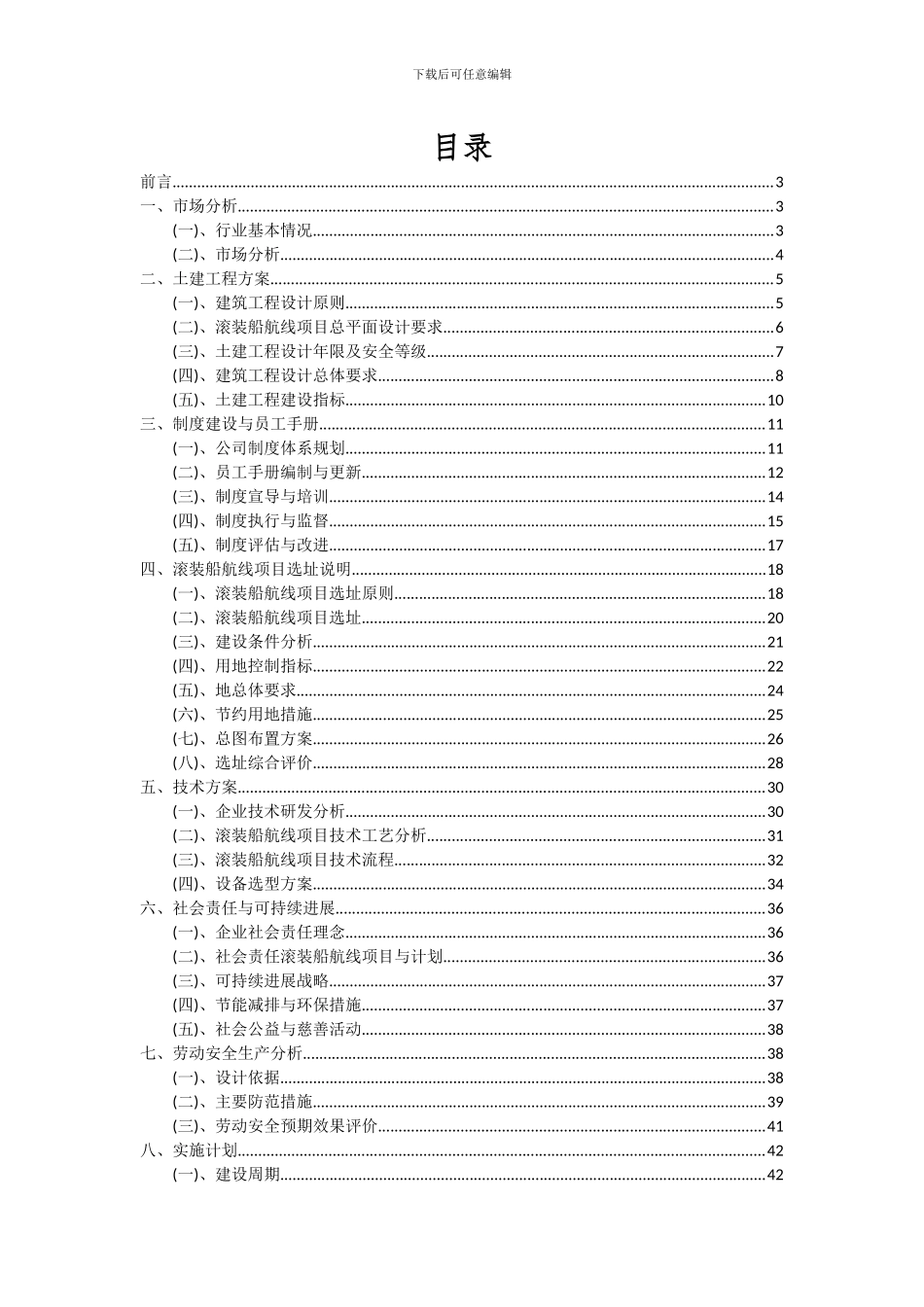 2024年滚装船航线项目深度研究分析报告_第2页