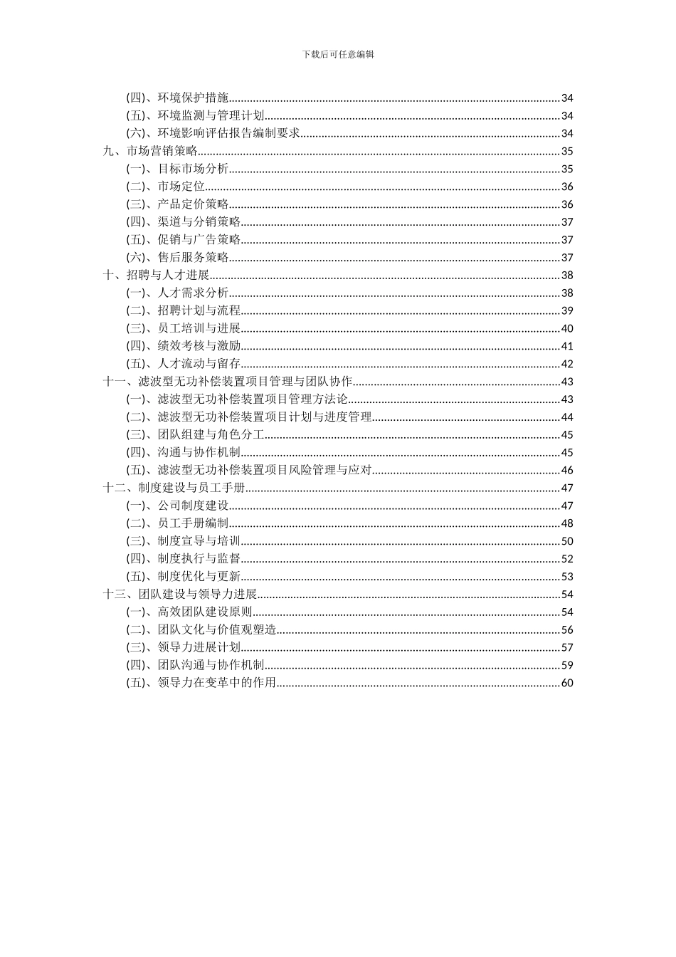 2024年滤波型无功补偿装置项目深度研究分析报告_第3页