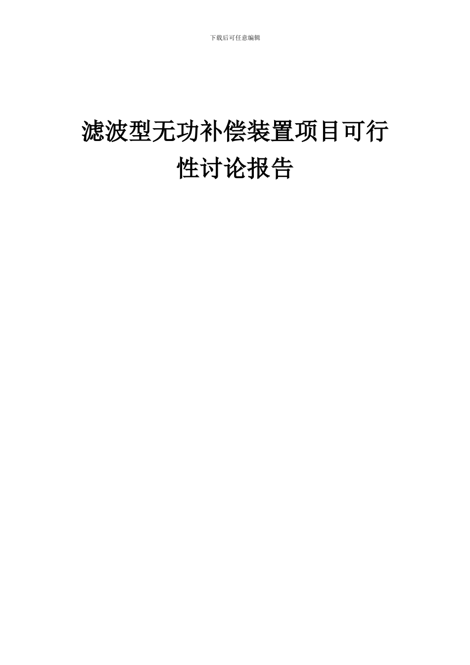 2024年滤波型无功补偿装置项目可行性研究报告_第1页