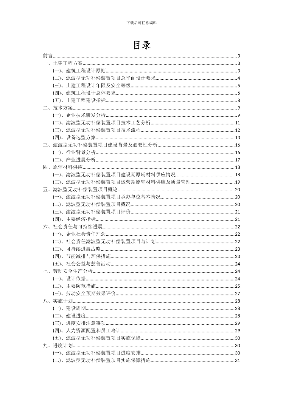 2024年滤波型无功补偿装置项目可行性研究报告_第2页