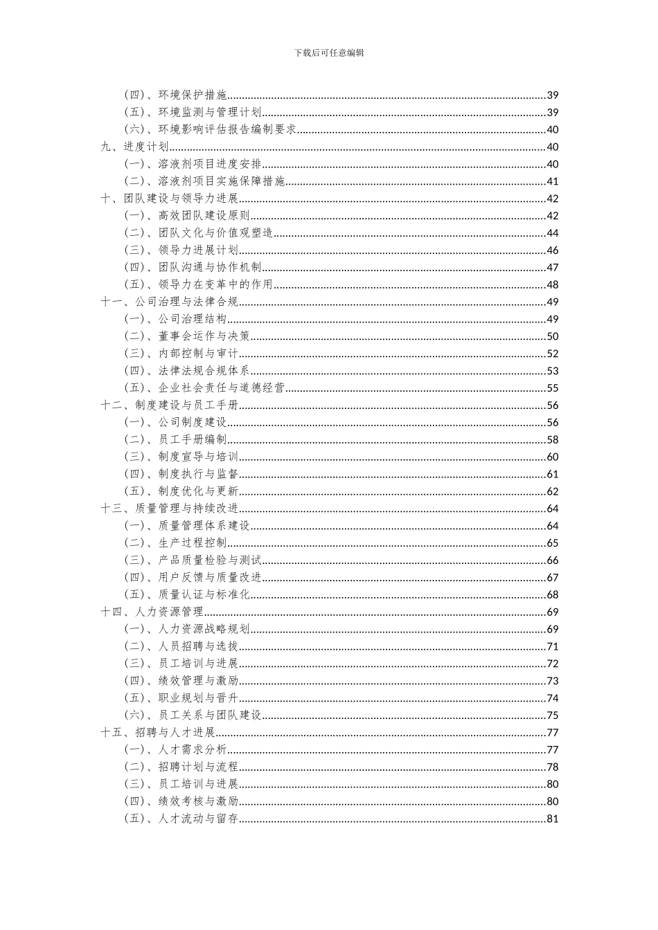 2024年溶液剂项目投资分析及可行性报告_第3页