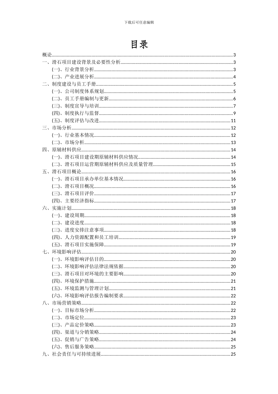 2024年滑石项目可行性研究报告_第2页