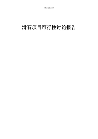2024年滑石项目可行性研究报告