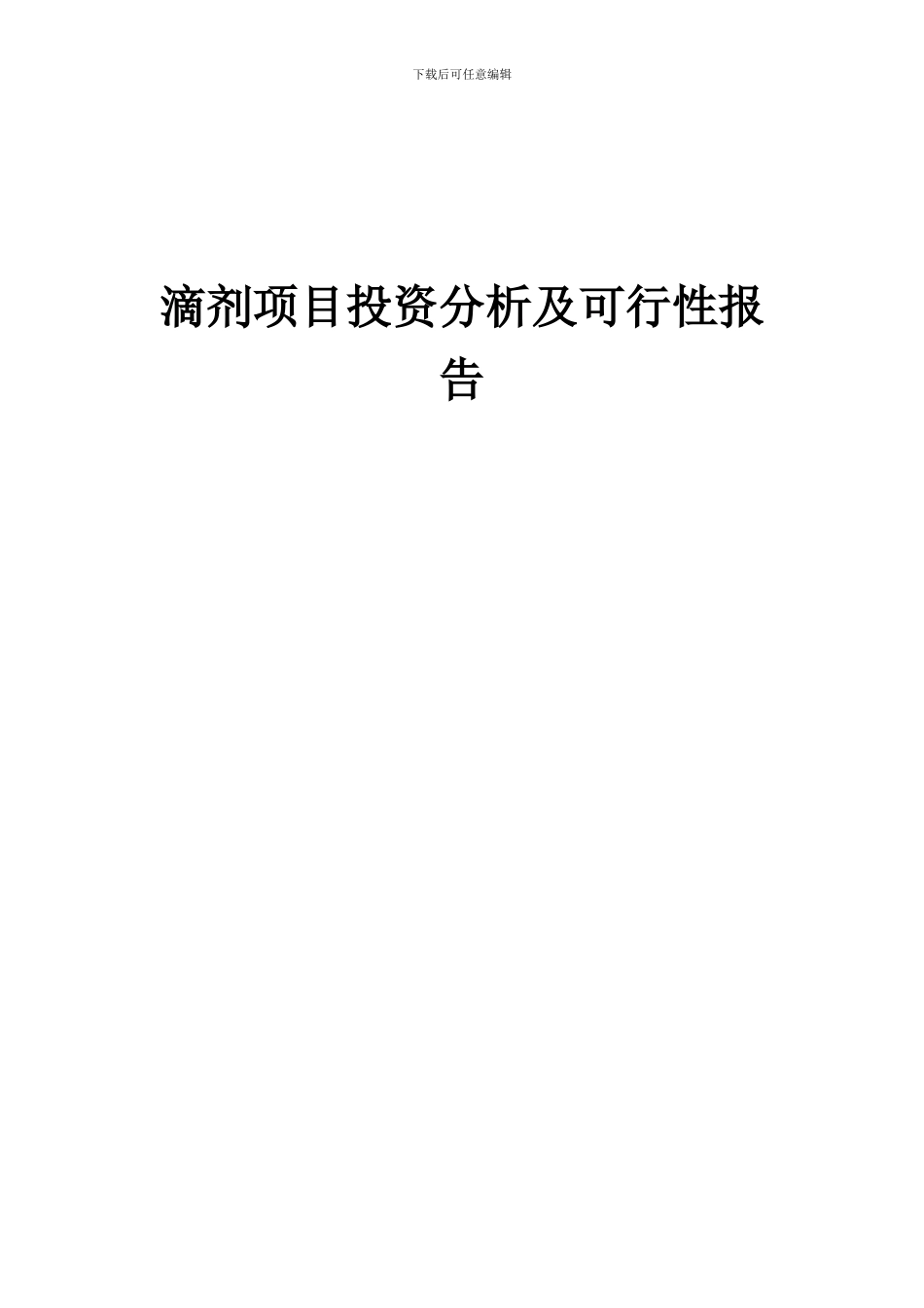 2024年滴剂项目投资分析及可行性报告_第1页