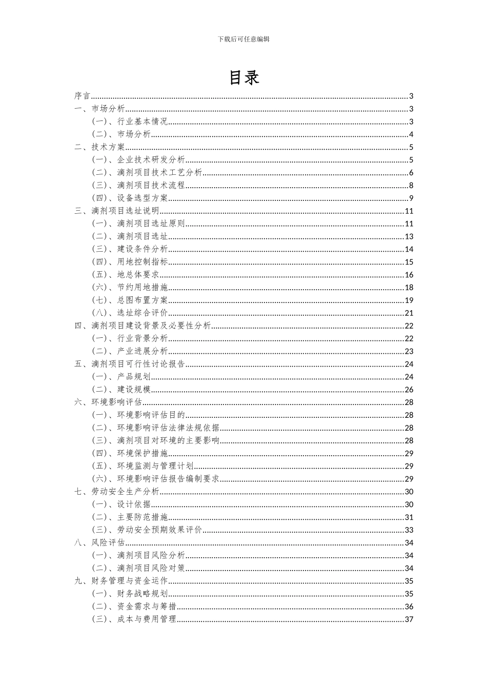 2024年滴剂项目投资分析及可行性报告_第2页