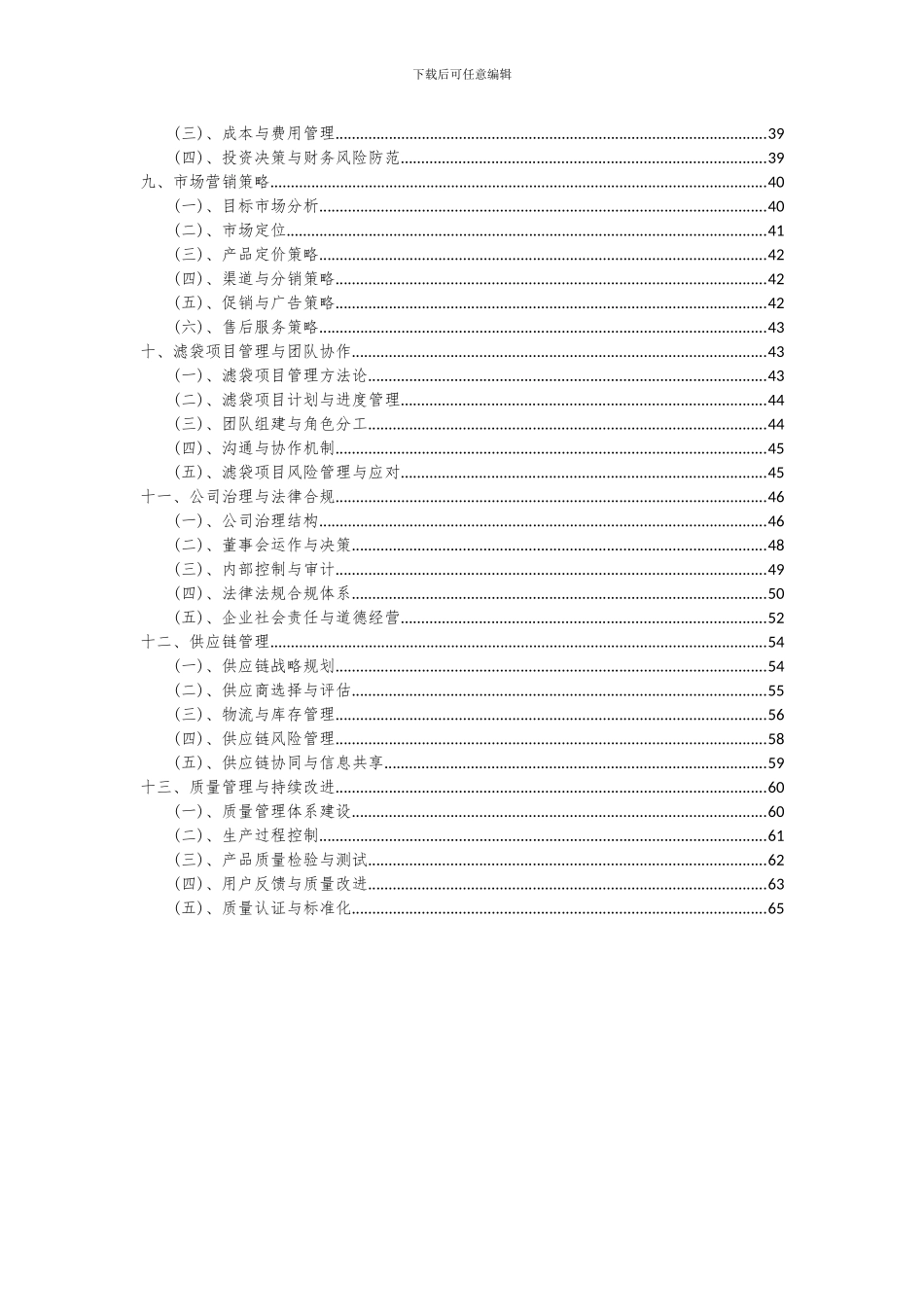 2024年滤袋项目投资分析及可行性报告_第3页