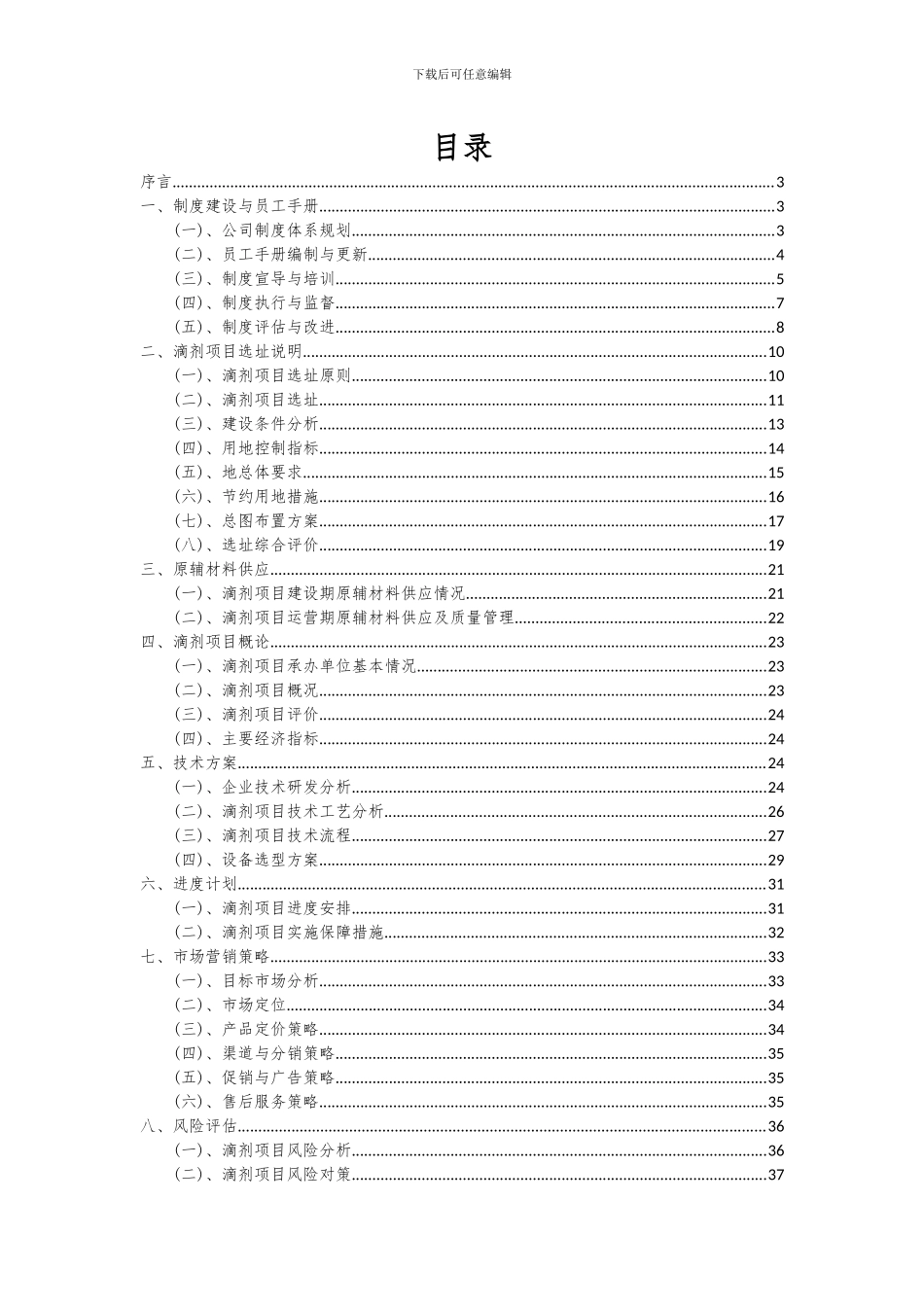 2024年滴剂项目深度研究分析报告_第2页