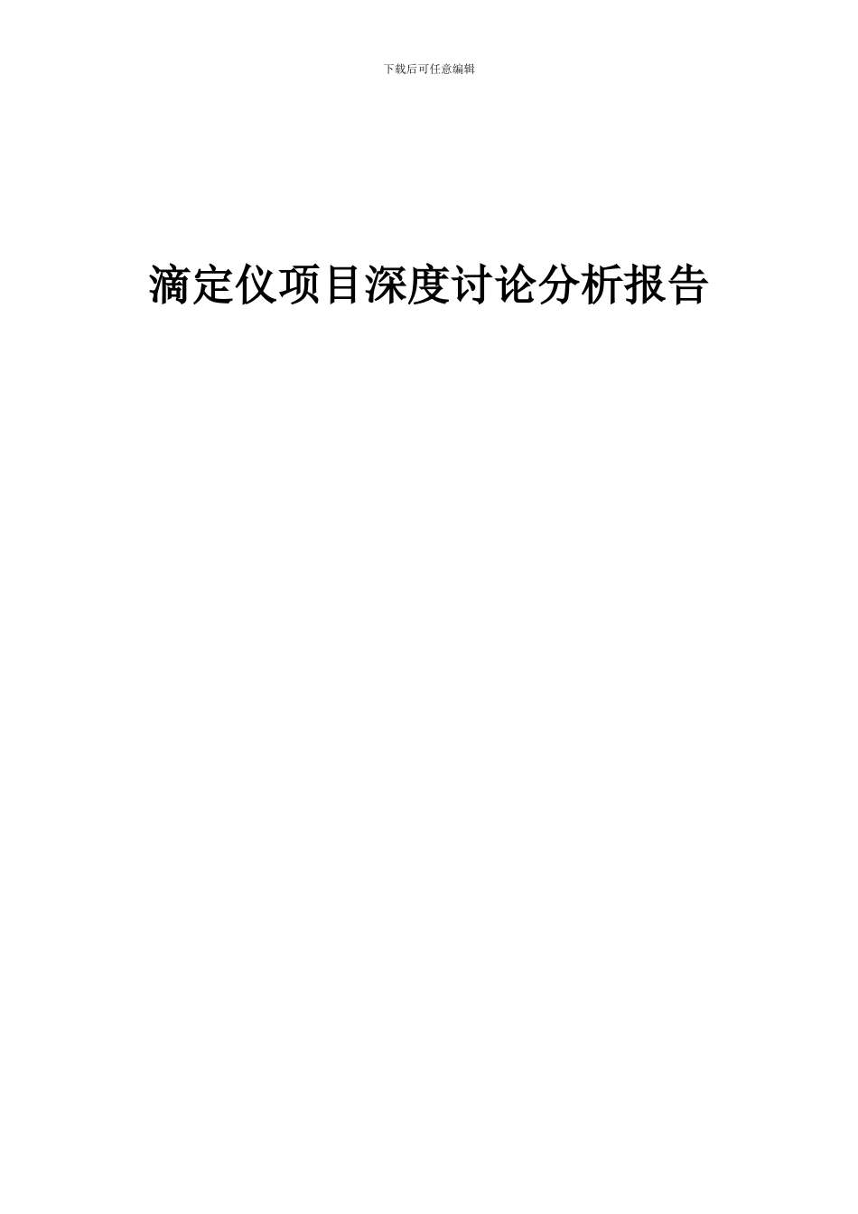 2024年滴定仪项目深度研究分析报告_第1页