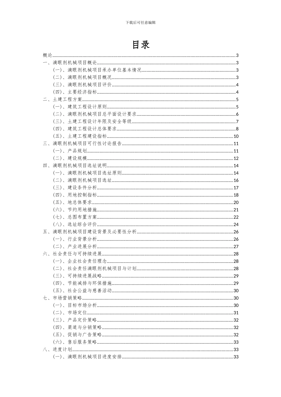 2024年滴眼剂机械项目可行性研究报告_第2页