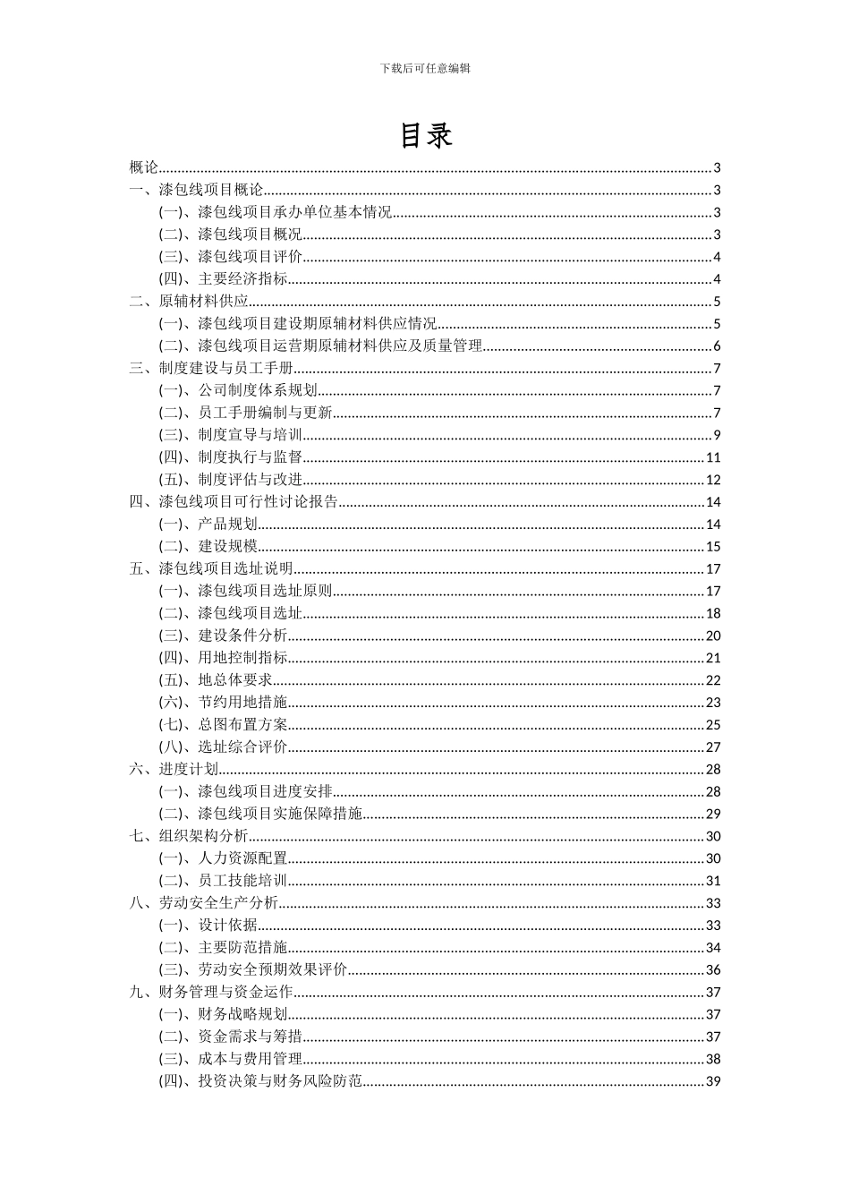 2024年漆包线项目可行性研究报告_第2页