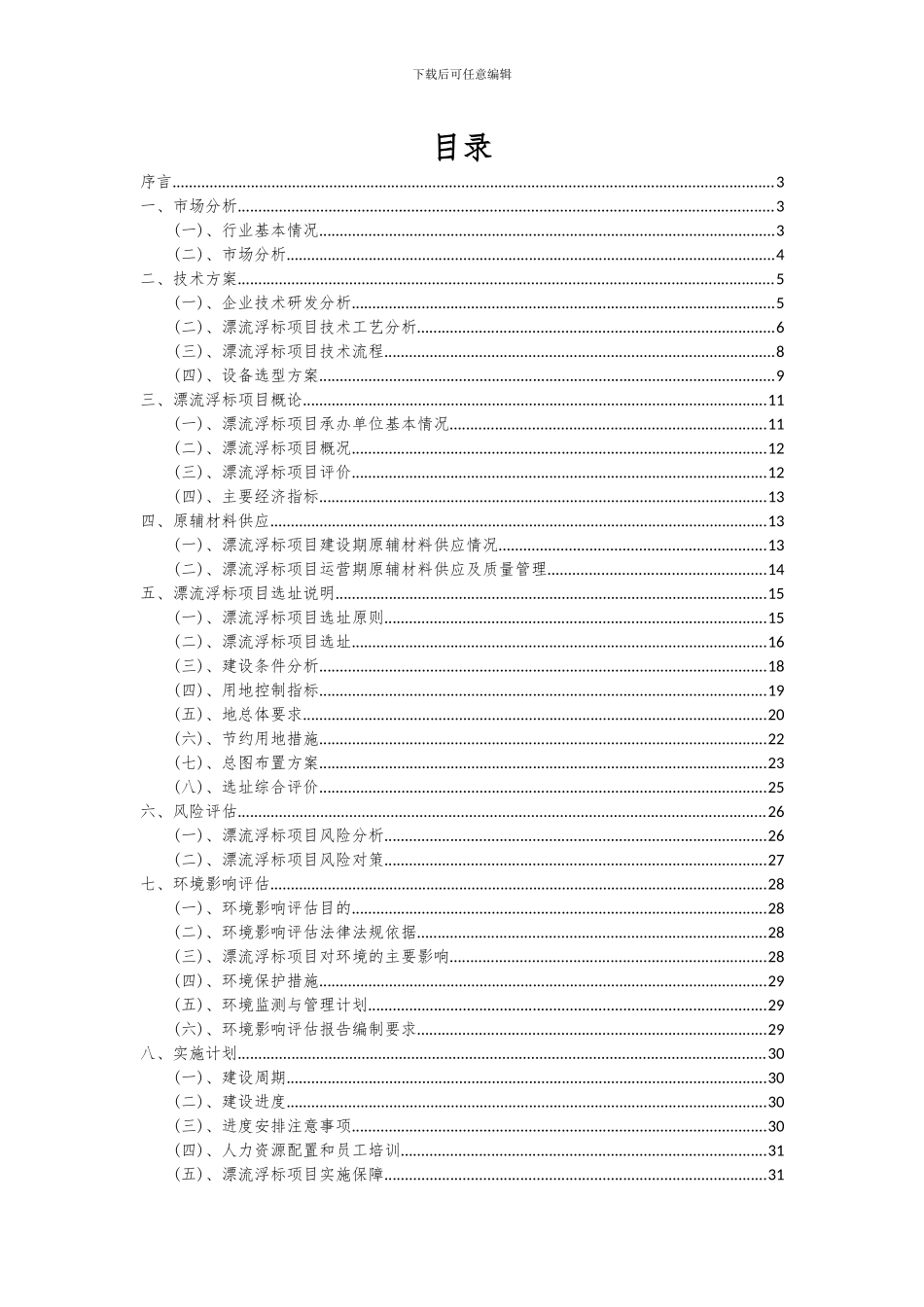2024年漂流浮标项目投资分析及可行性报告_第2页
