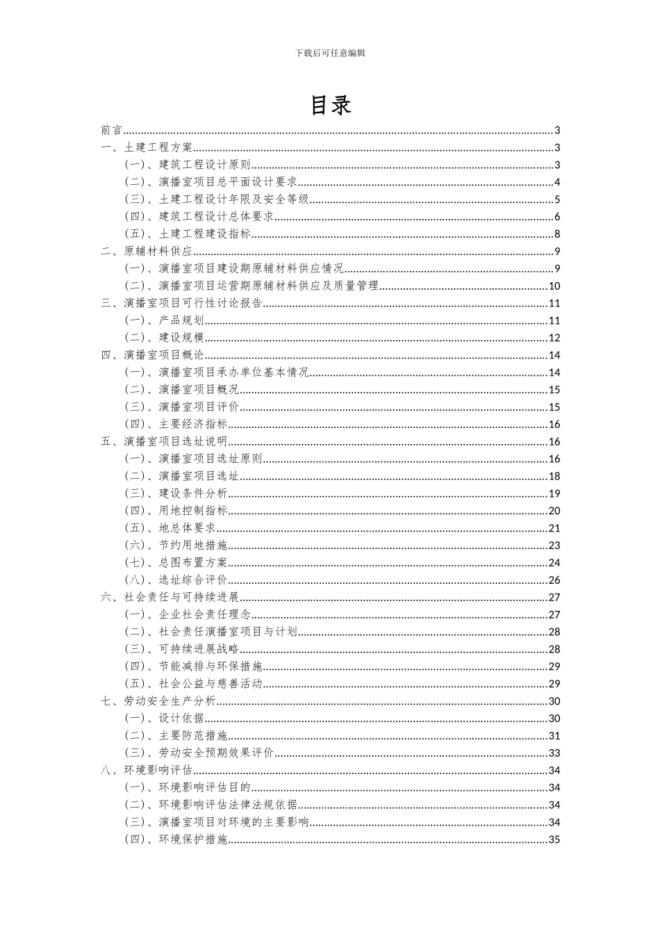 2024年演播室项目可行性分析报告_第2页