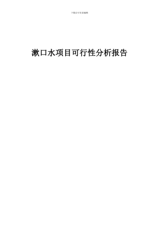 2024年漱口水项目可行性分析报告