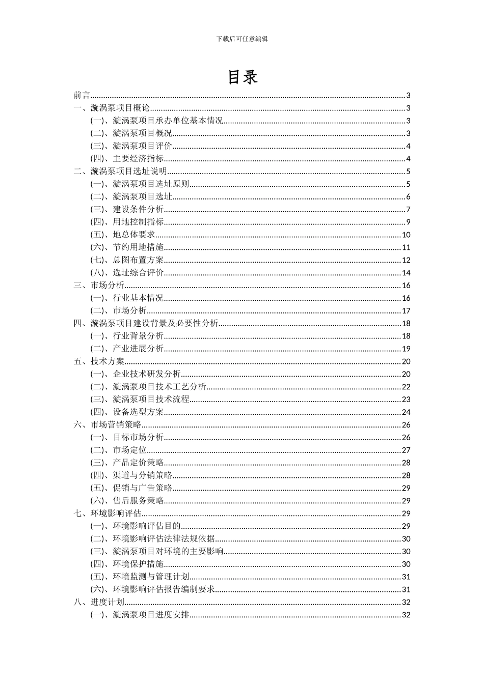 2024年漩涡泵项目深度研究分析报告_第2页