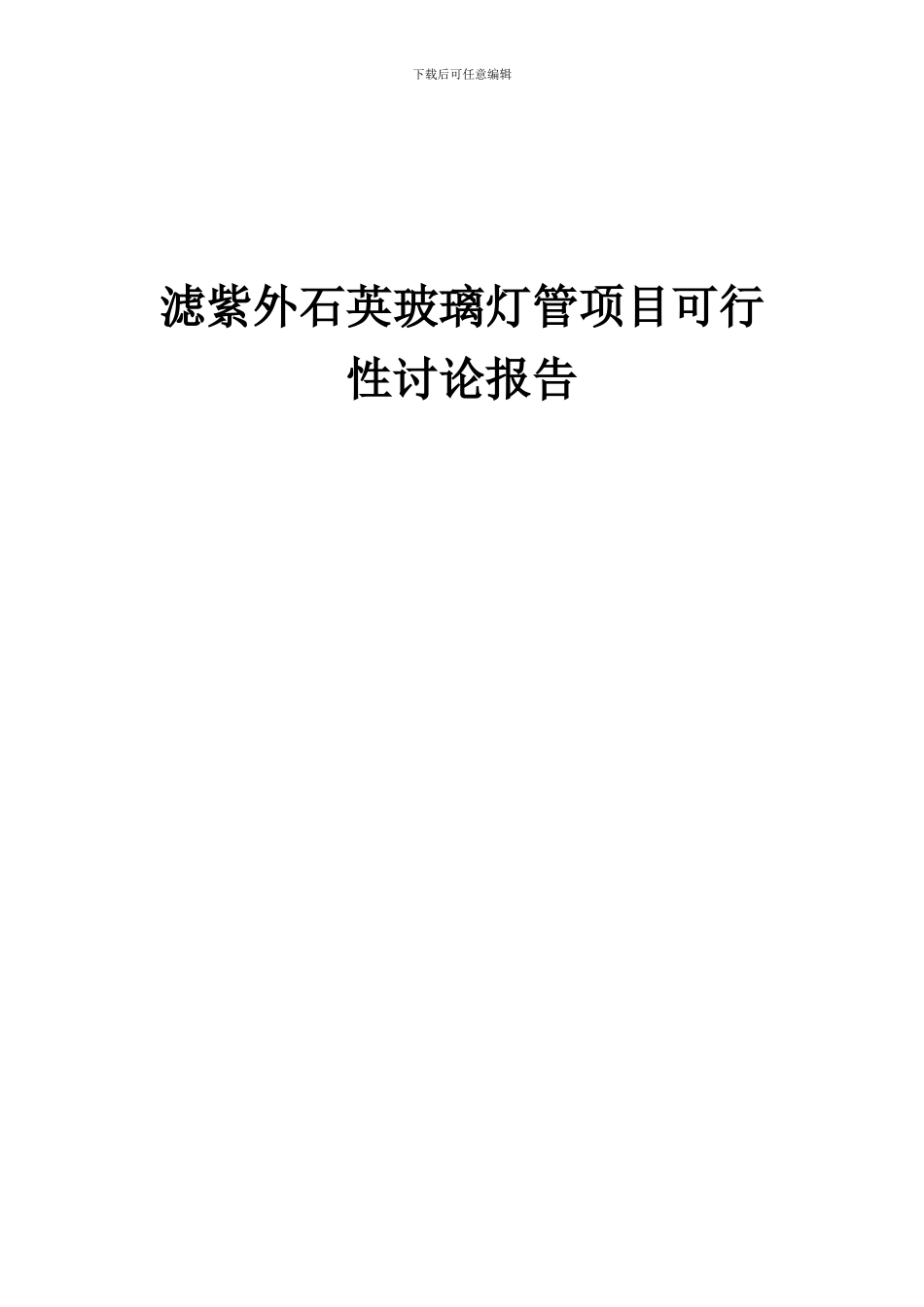 2024年滤紫外石英玻璃灯管项目可行性研究报告_第1页