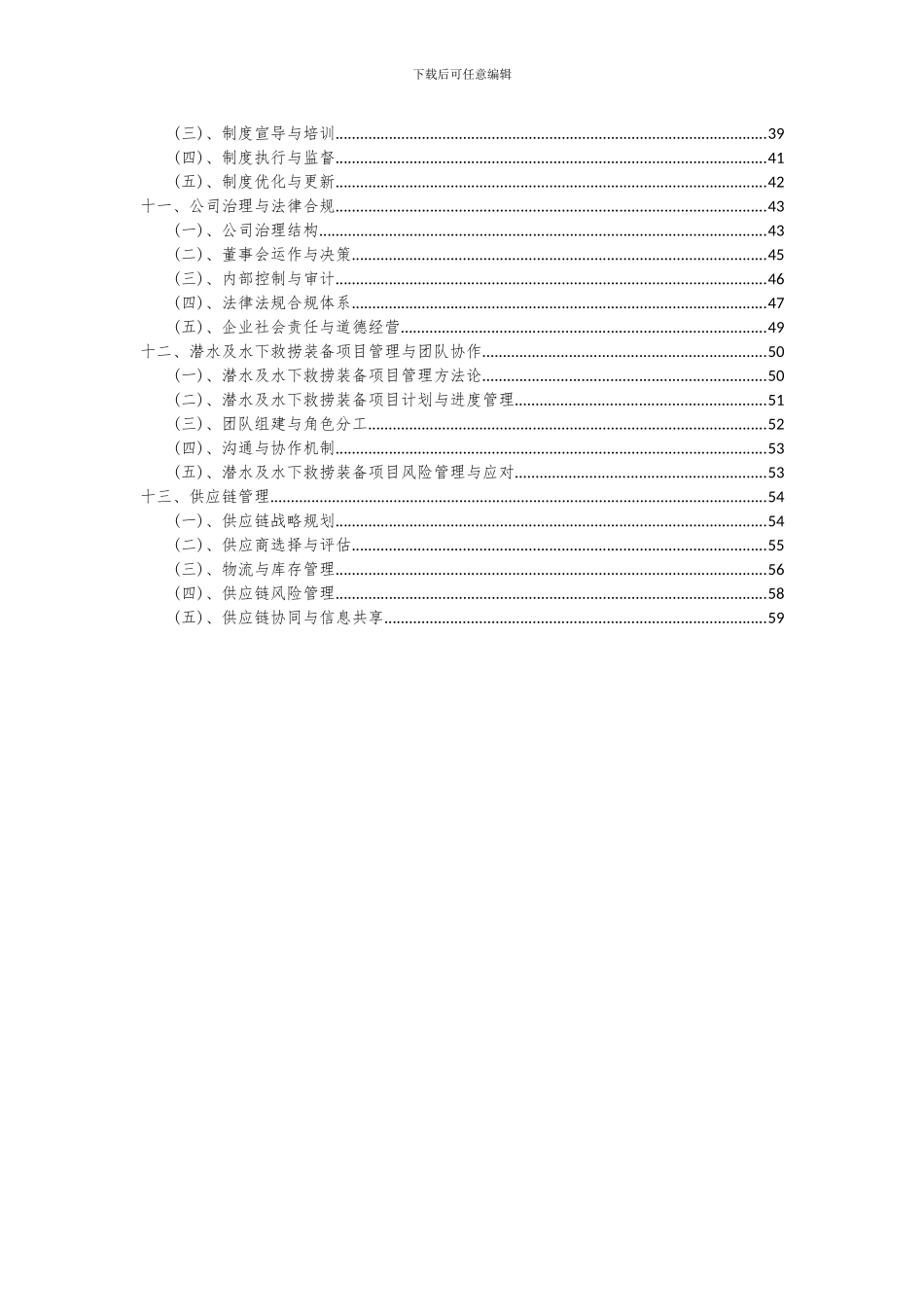 2024年潜水及水下救捞装备项目投资分析及可行性报告_第3页