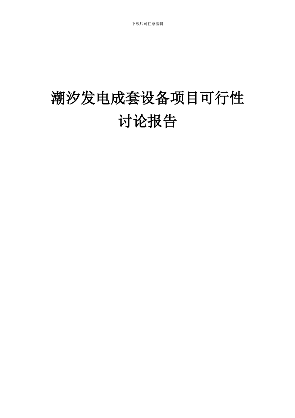 2024年潮汐发电成套设备项目可行性研究报告_第1页