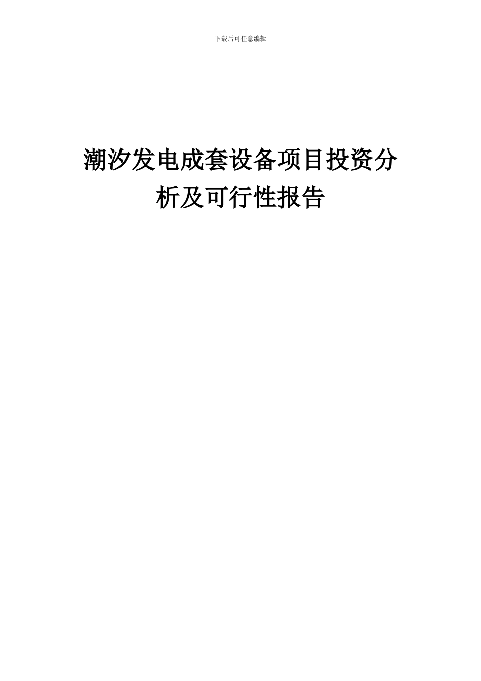 2024年潮汐发电成套设备项目投资分析及可行性报告_第1页