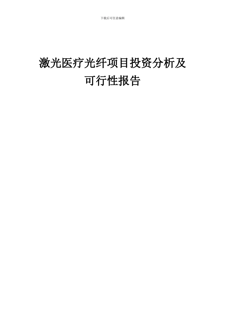 2024年激光医疗光纤项目投资分析及可行性报告_第1页