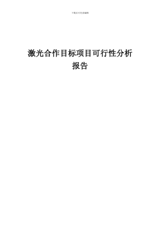 2024年激光合作目标项目可行性分析报告