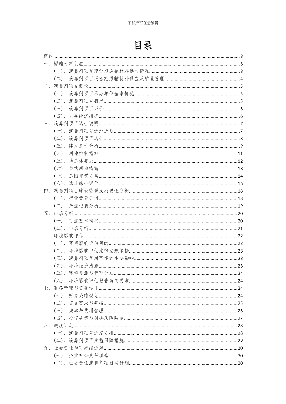 2024年滴鼻剂项目可行性分析报告_第2页