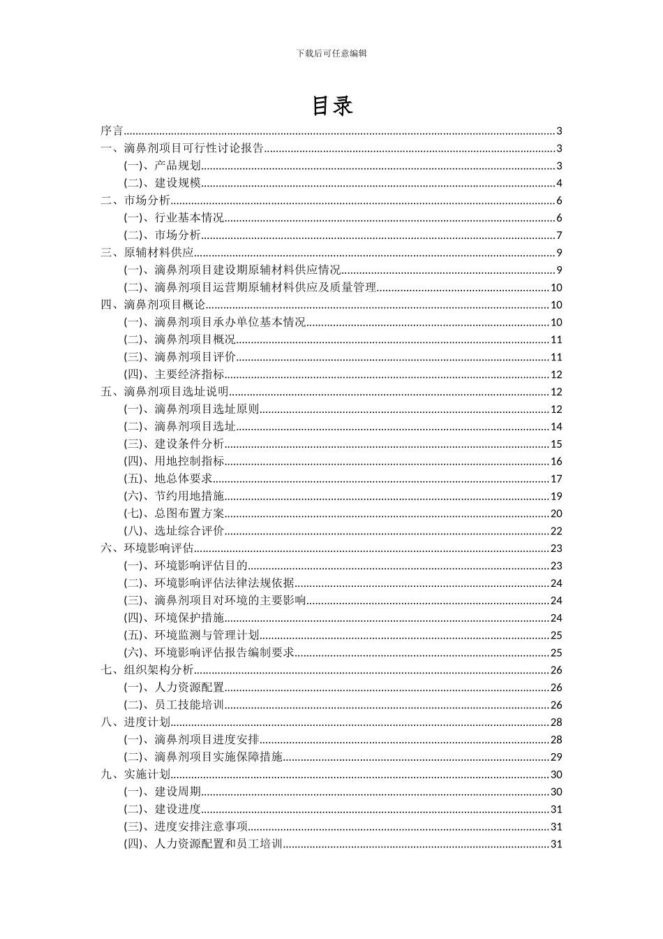 2024年滴鼻剂项目投资分析及可行性报告_第2页