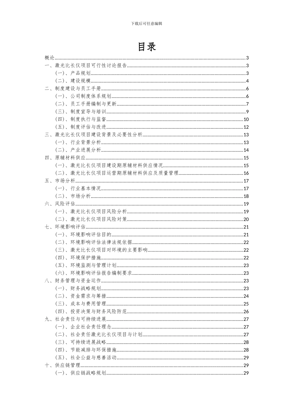 2024年激光比长仪项目投资分析及可行性报告_第2页
