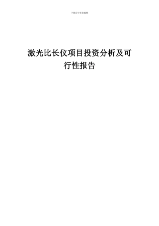 2024年激光比长仪项目投资分析及可行性报告