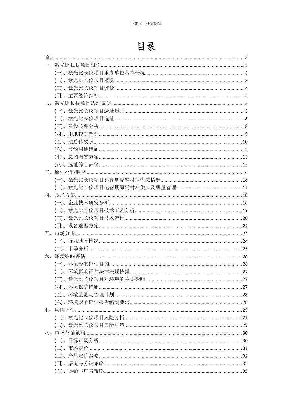 2024年激光比长仪项目深度研究分析报告_第2页