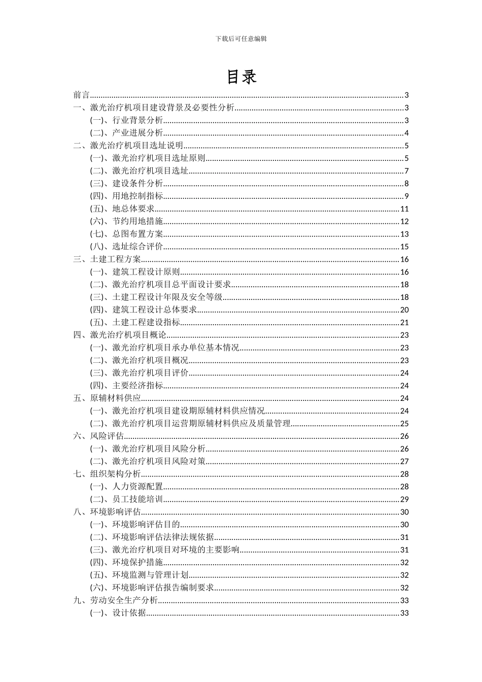 2024年激光治疗机项目可行性研究报告_第2页