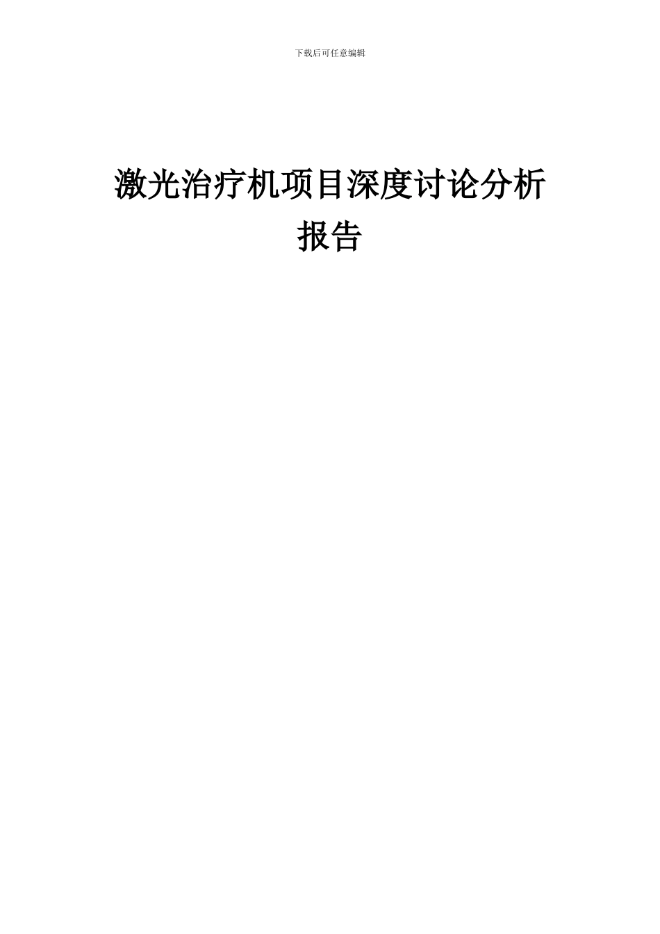 2024年激光治疗机项目深度研究分析报告_第1页