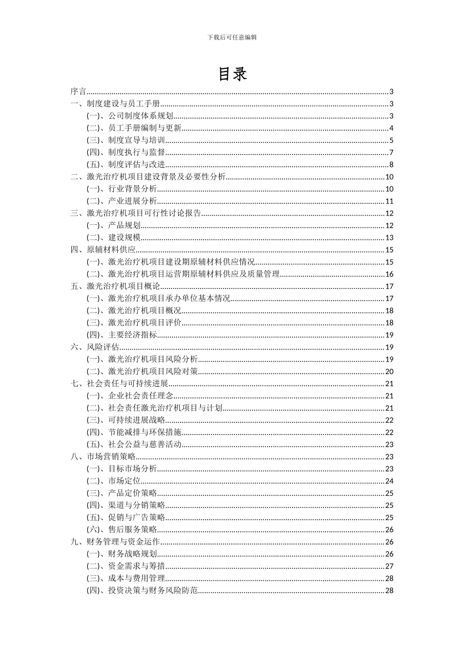 2024年激光治疗机项目深度研究分析报告_第2页