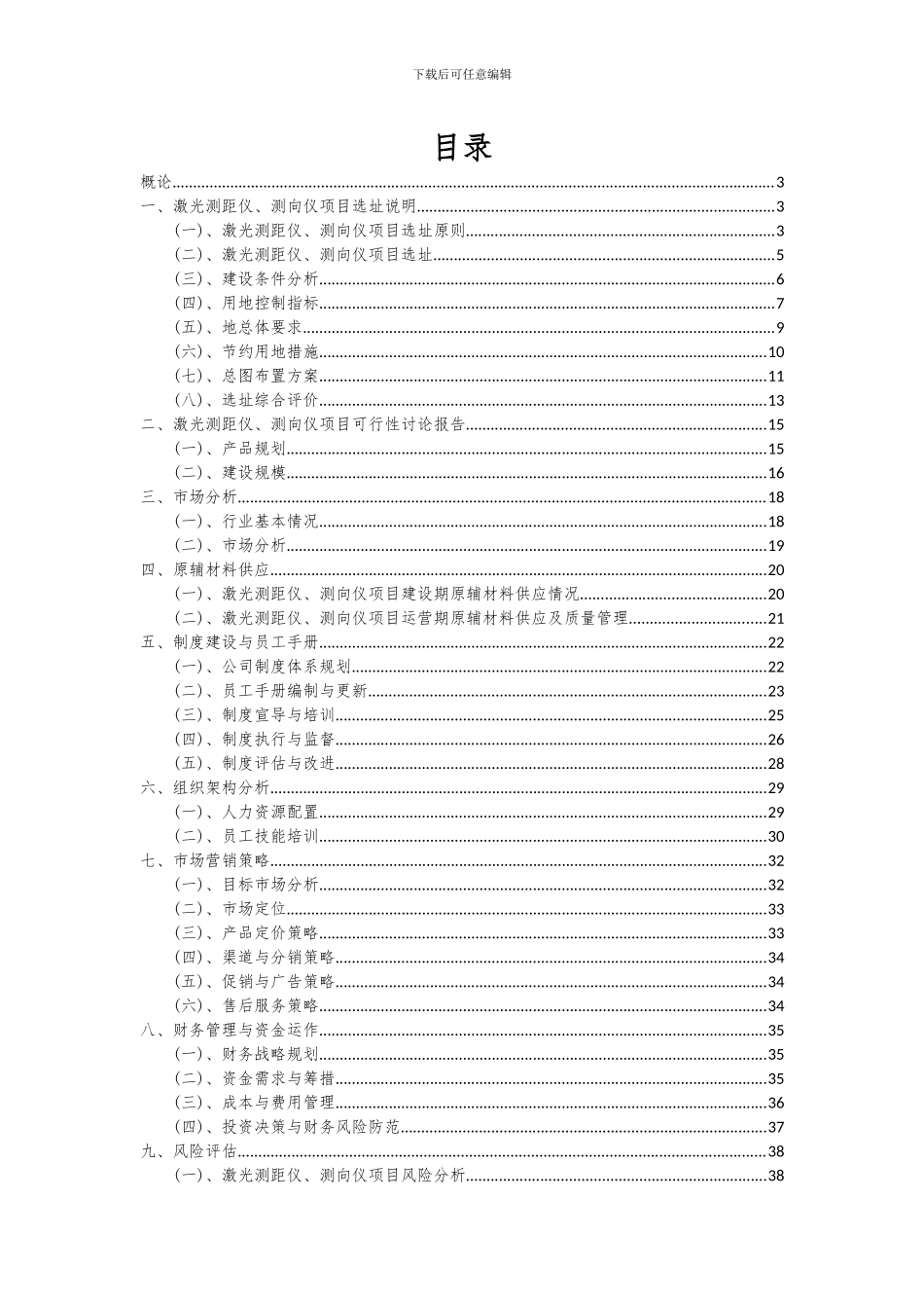 2024年激光测距仪、测向仪项目可行性分析报告_第2页