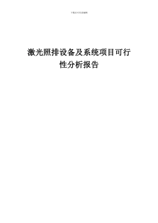 2024年激光照排设备及系统项目可行性分析报告