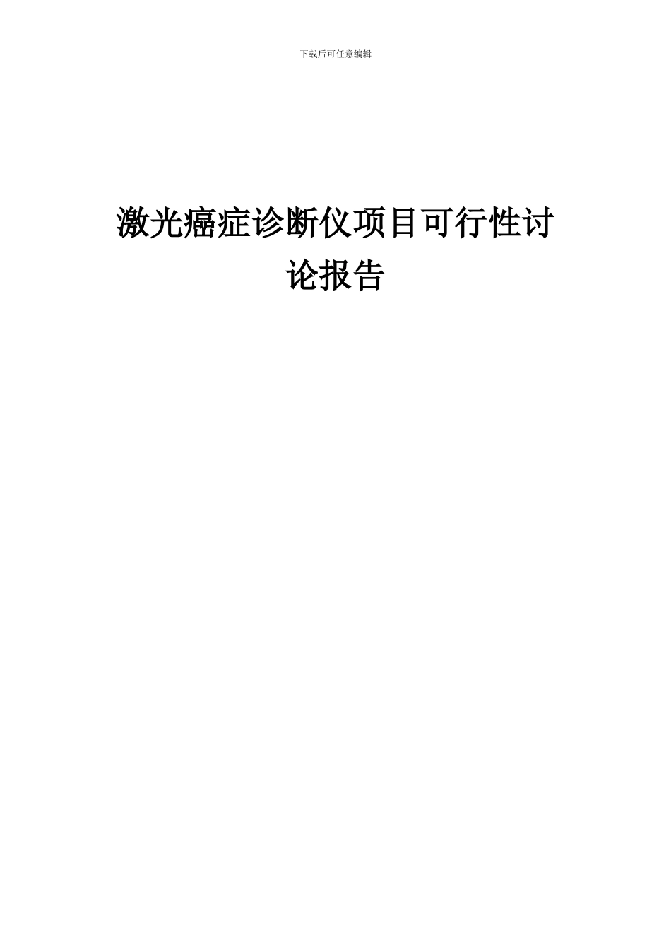 2024年激光癌症诊断仪项目可行性研究报告_第1页