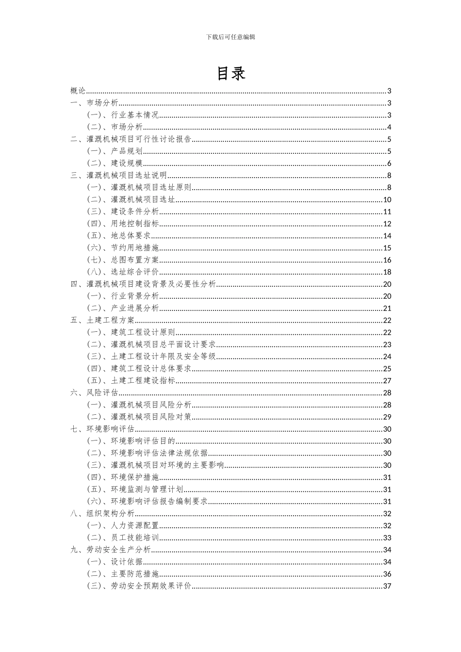 2024年灌溉机械项目可行性研究报告_第2页