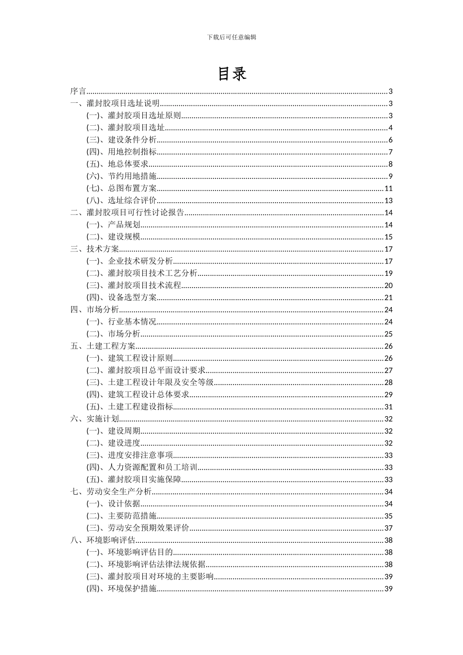2024年灌封胶项目可行性研究报告_第2页