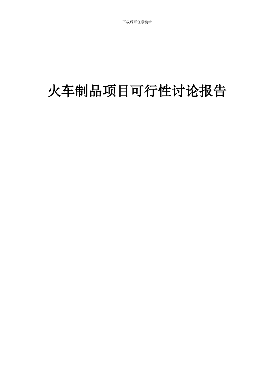2024年火车制品项目可行性研究报告_第1页