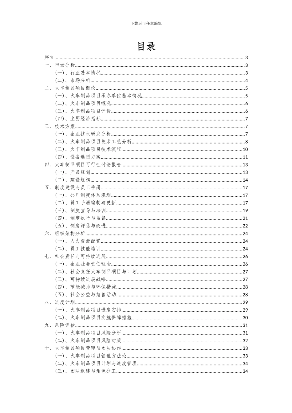 2024年火车制品项目可行性研究报告_第2页