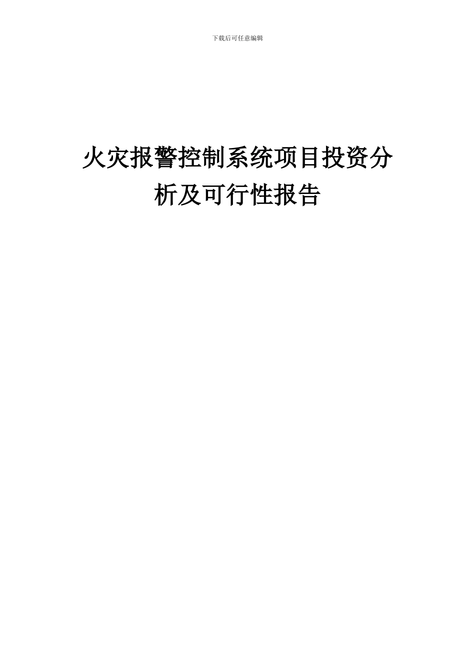 2024年火灾报警控制系统项目投资分析及可行性报告_第1页