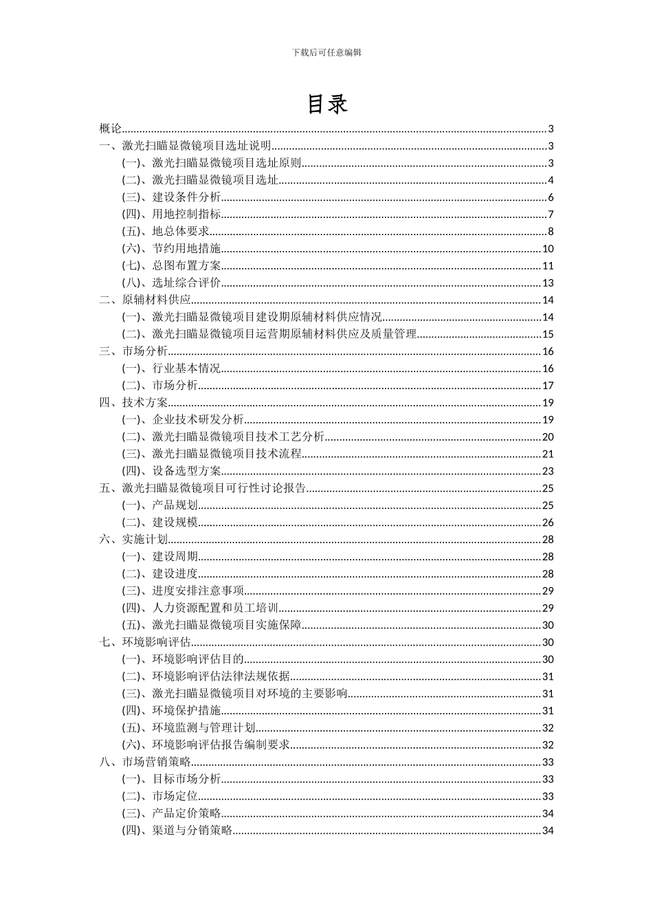 2024年激光扫瞄显微镜项目投资分析及可行性报告_第2页
